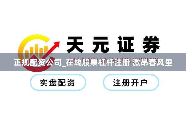 正规配资公司_在线股票杠杆注册 激昂春风里